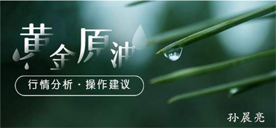 孙晨亮：6.2黄金高位震荡谨慎多、原油静待欧佩克会议