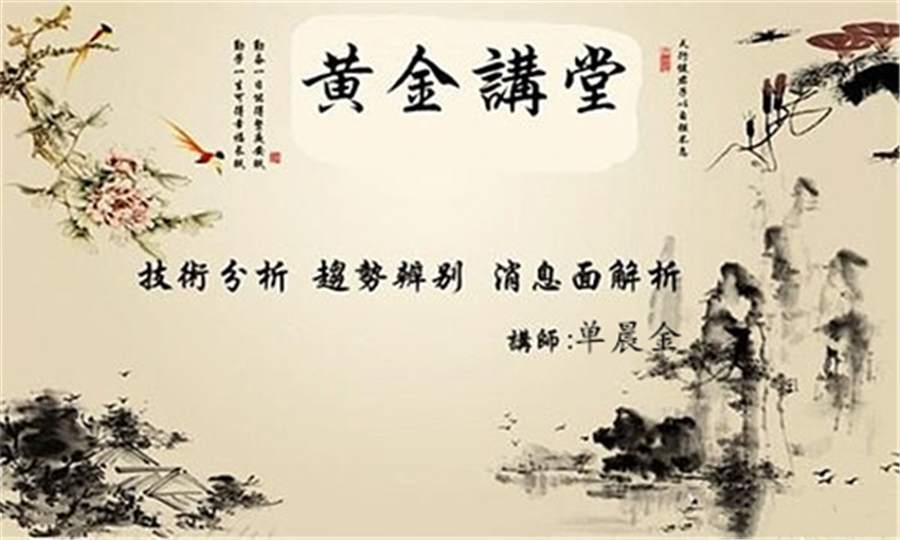 单晨金：新手和散户炒黄金亏损！如何挽救投资亏损的资金？