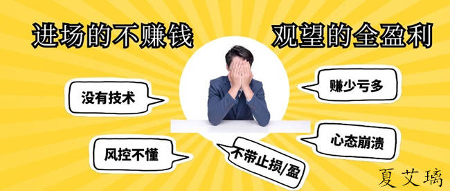 夏艾璃：黄金投资大行情一直亏损？那就留步！耐心看完这篇文章！