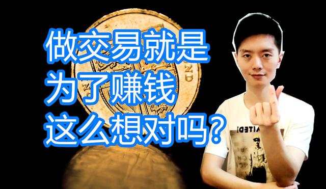 外汇黄金作手 做交易就是为了赚钱，这么想对吗？