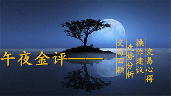 单晨金：国际黄金双顶初见成效！午夜黄金能否低位多单博破位？