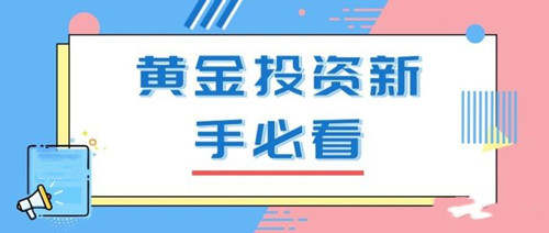 高景堔：纸黄金和期货黄金新手如何选择，从未如此详细