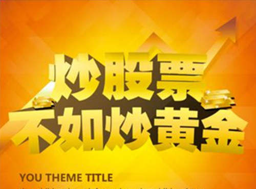 冉茗玉：炒黄金和炒股票哪个更顺应时代发展