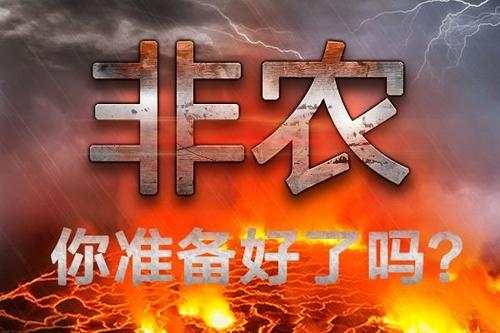 夏钧姗：大非农今晚风云悸动，黄金多投们准备迎接好巨震了吗？