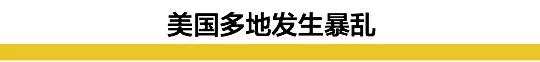 特朗普出动军队镇压暴乱，LV苹果店被抢，焚烧美国国旗，围攻白宫