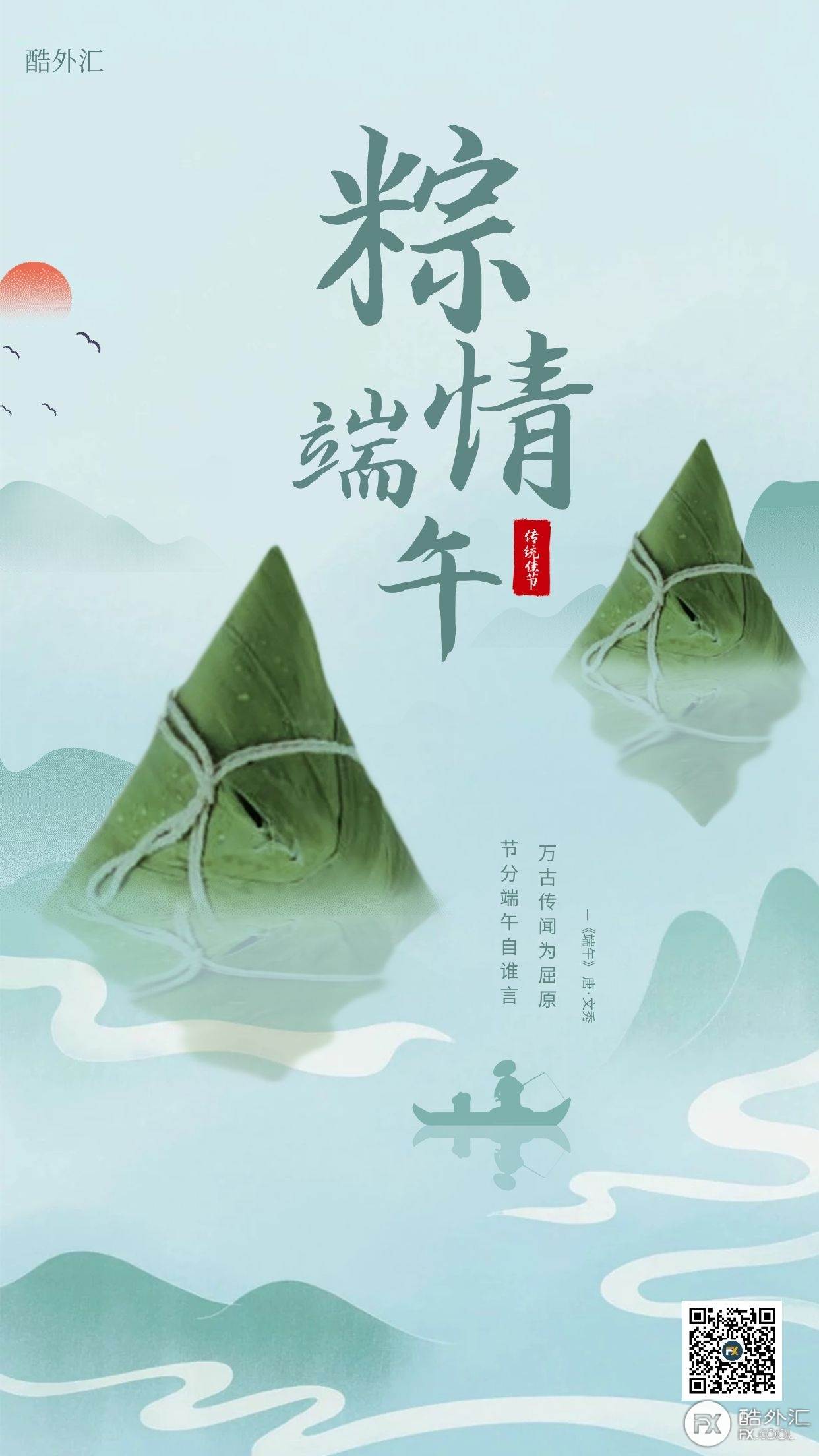 酷外汇祝您:粽(纵)横四海,端午节快乐