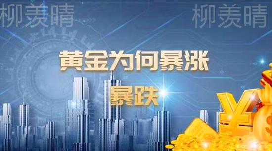 柳羡晴：黄金为何暴涨暴跌？多空单被套怎么解？