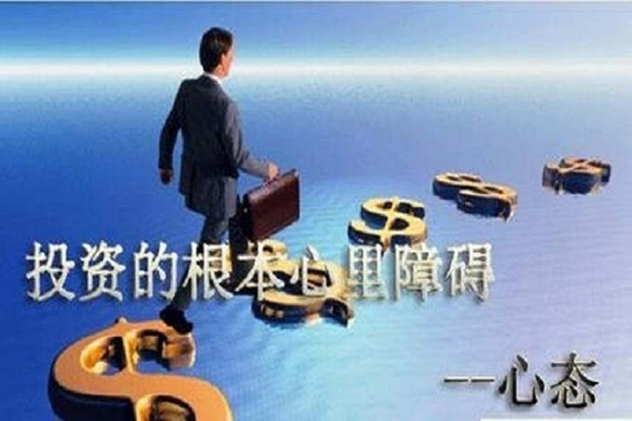 夏钧姗：投资风险一部分由心态控制，但是如何控制心态