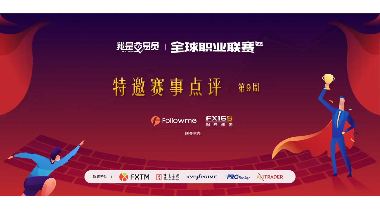 S6 | week 9 @你心仪的交易员，赢FOLLOWME定制礼品！
