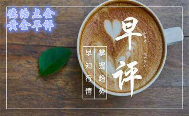 德浩点金：6.17早评美联储迷雾重重，黄金多空焦灼如何做？