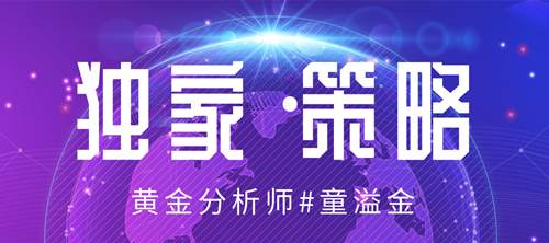 童溢金：黄金高台式跳水后又暴涨，经济拐点已出现？多头刻不容缓！