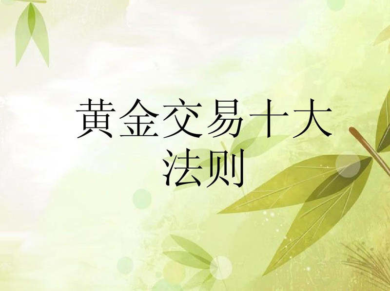 德浩点金：黄金投资十条法则，学会了纵横金市