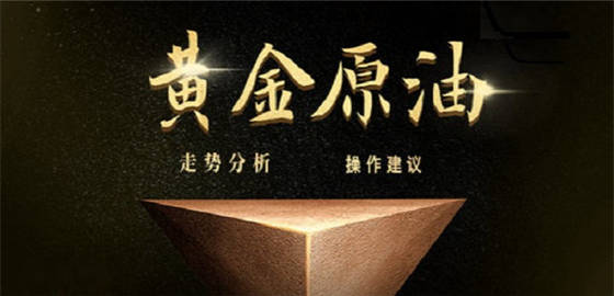 孙晨亮：6.26晚间黄金、原油走势分析操作策略