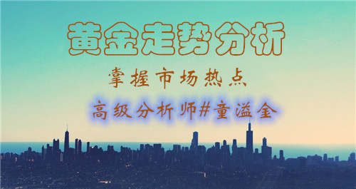 童溢金：黄金处于震荡趋势，没什么波澜，日内关注1730压力