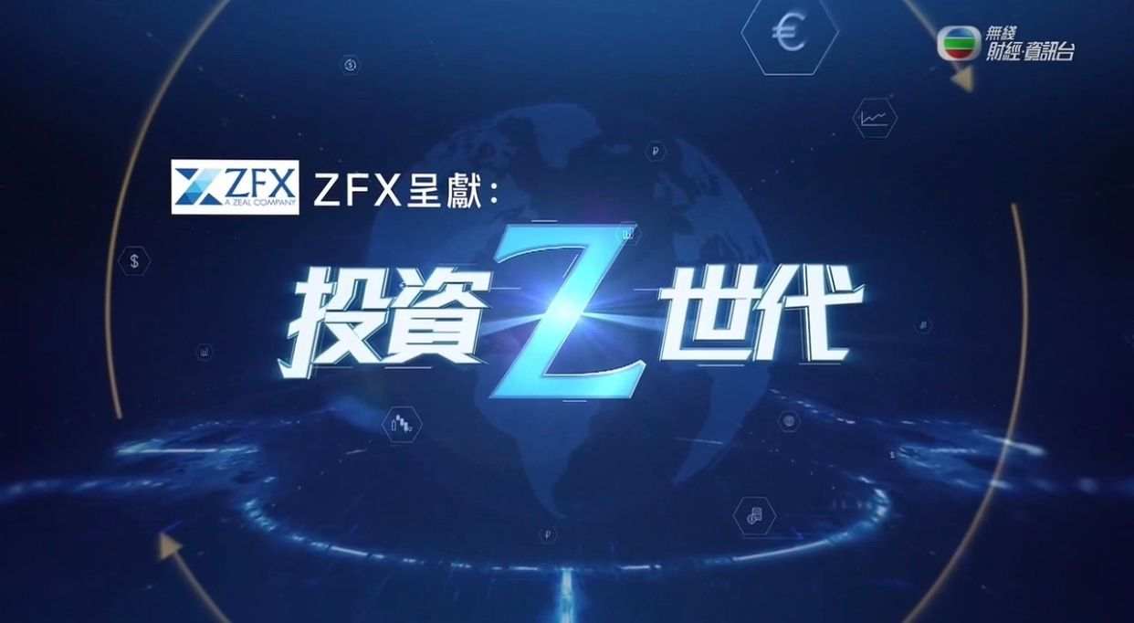 ZFX第六期TVB《投资Z世代》：外汇的中长线操作