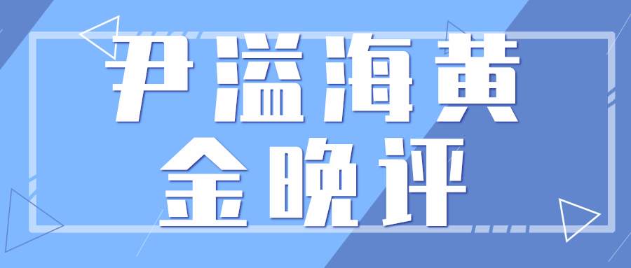 尹溢海：6.17黄金晚间操作建议,到这继续空就对了！
