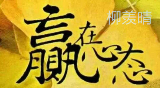 柳羡晴：黄金投资心态一定要放好，不成功都难！
