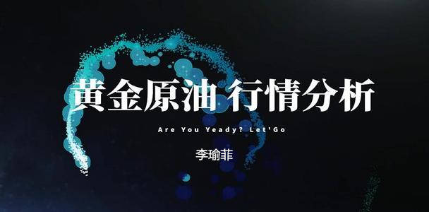 李瑜菲：6.15晚间黄金跌势凶猛，以反弹做空为主