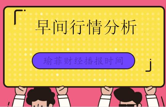 李瑜菲：6.30黄金早盘依托1765回撤多！非农来临顺势抓住机会！