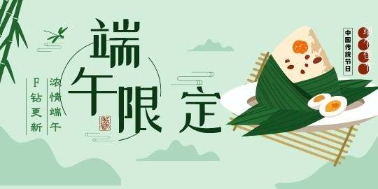 【端午限定】一直“粽”意你