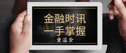 童溢金：黄金再次暴跌之后又暴涨！今早高位开盘，日内高空低多！