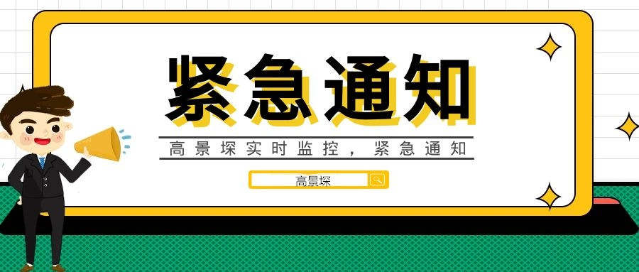高景堔：晚间紧急播报，做空的都开心坏了
