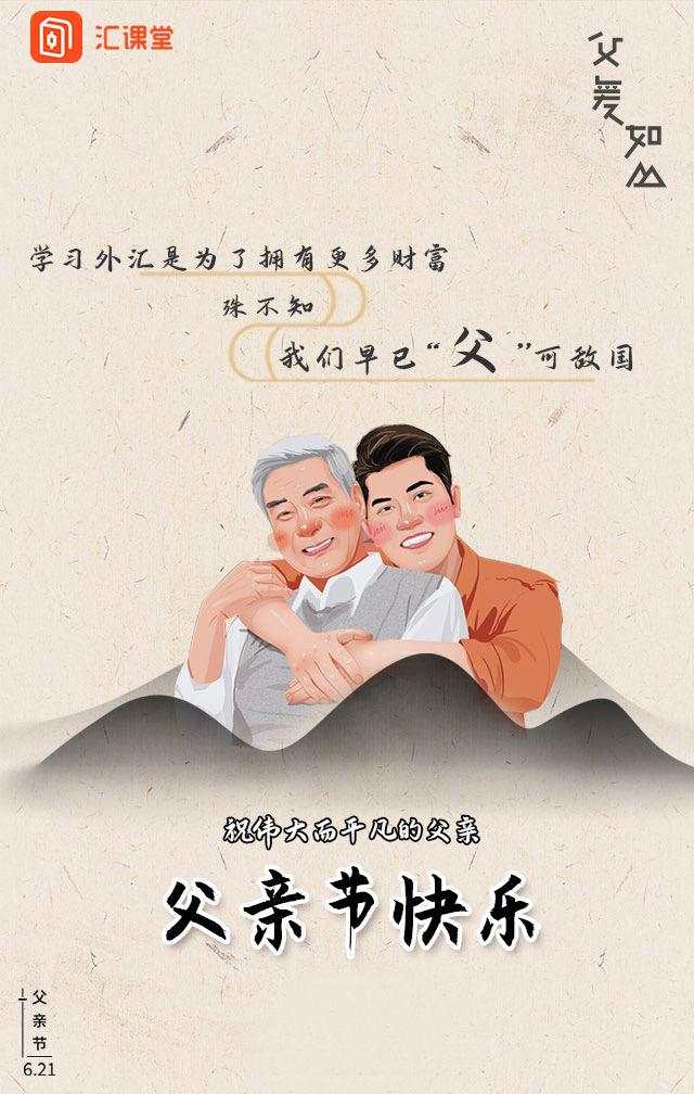 我的父亲是个外汇交易员！父亲节快乐