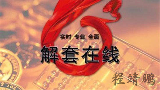 程靖鹏：6.22黄金原油双双高空被套怎么办？黄金原油早盘走势策略！