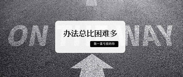梦轩：炒黄金亏损后首要做什么？90%新手都做错了否则想亏都难！