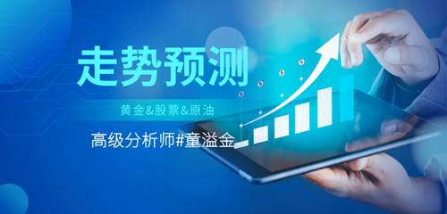 童溢金：小心市场情绪转变！多头需谨慎，日内黄金1739做空