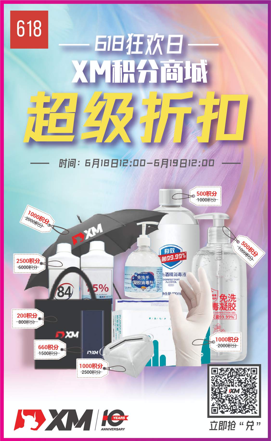 XM积分商城618狂欢派对，积分兑换享超级折扣