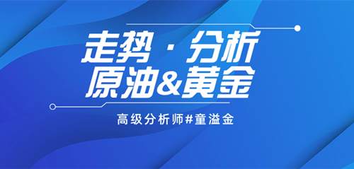 童溢金：黄金周一高开，周六预测会暴涨，做空的又慌了？还不信！
