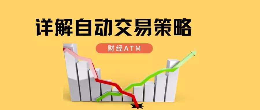 详解外汇套利、高频交易、量化交易等自动交易策略