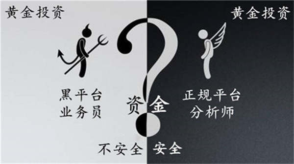 单晨金：炒黄金怎么找安全又靠谱的平台？本金安全才是投资首要！