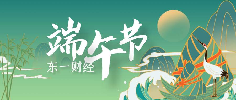 东一财经：端午佳节现货黄金走震荡，原油日线支撑继续往上涨