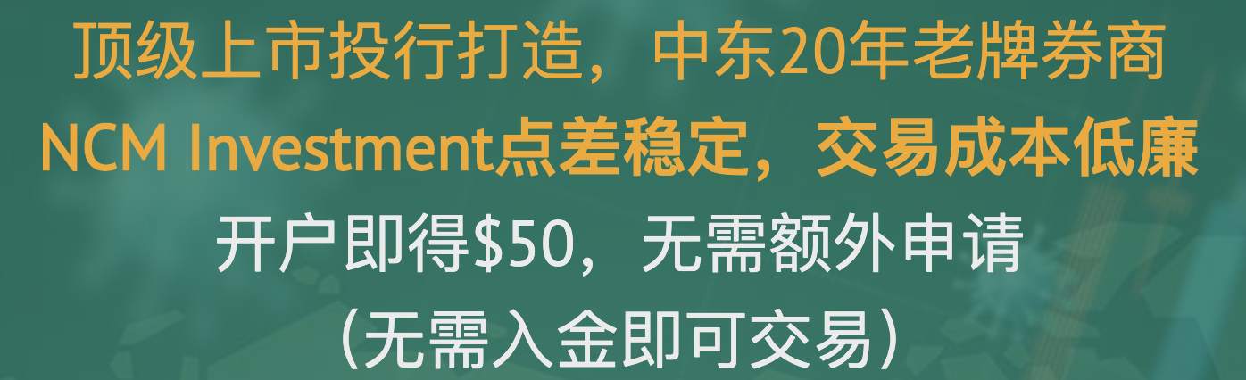 中东老牌券商新进中国市场，开户即送$50体验金！