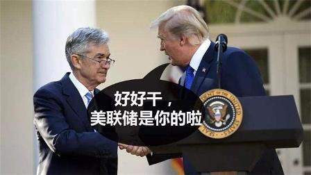 黄金：鲍威尔出尔反尔，特朗普特不靠谱