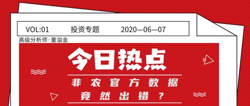 童溢金：非农空单获利，结果数据报错？谁的锅？周一黄金是否会涨？