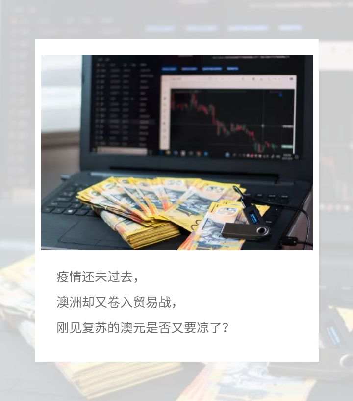 澳洲抗疫成功，但贸易战……