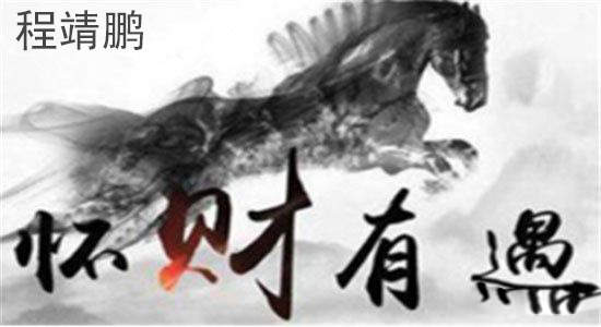 程靖鹏：在黄金市场和股票市场中为什么许多人都会首选黄金呢？原来是因为这里