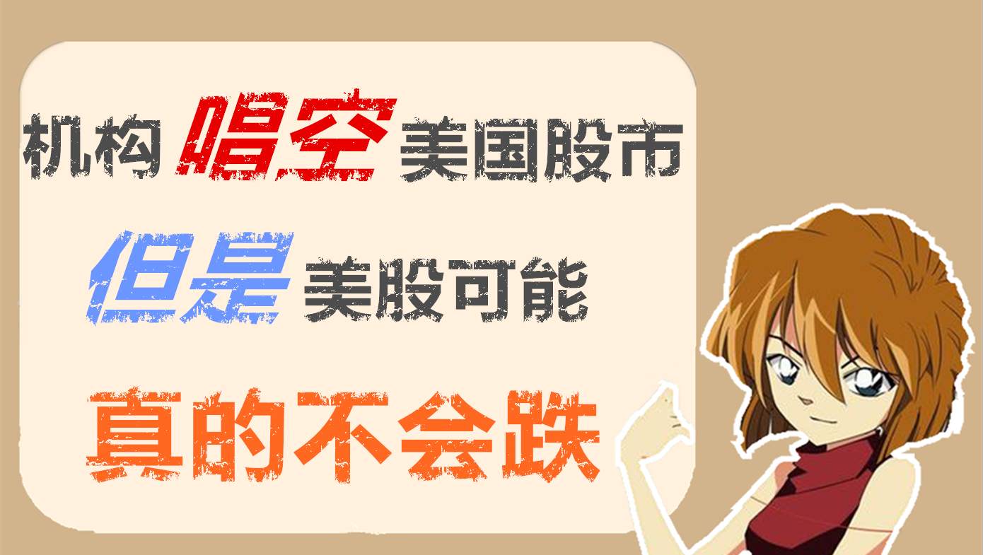 美国人民终于顿悟了，后续资产价格皆会走高，黄金才是泡沫
