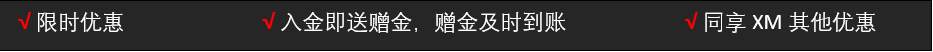 XM福利满满 — 即刻参与10%入金赠金高达$888