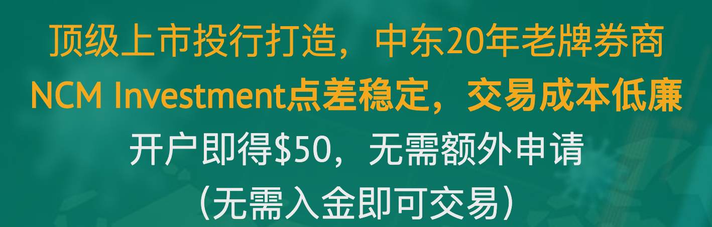 老牌中东券商新进中国市场，50美元体验金开户即送！