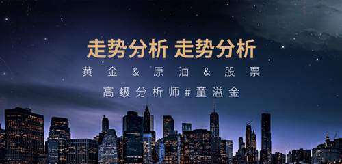 童溢金：黄金再次暴跌之后又暴涨！今早高位开盘，日内高空低多！