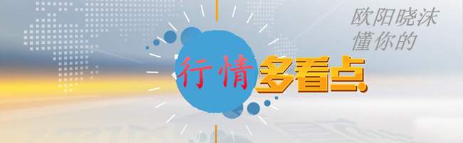 欧阳晓沫：二季度黄金收尾，是否上1800?早盘回撤1765多