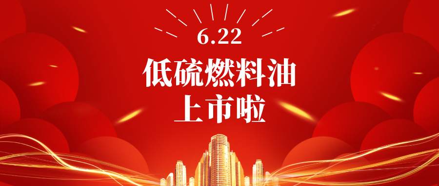 中国期市再添国际化品种！低硫燃料油期货今日挂牌交易，你想了解的都在这里~