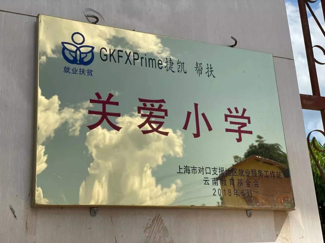 点滴温暖，情暖童心！ GKFXPrime益路同行，用爱助力梦想起航
