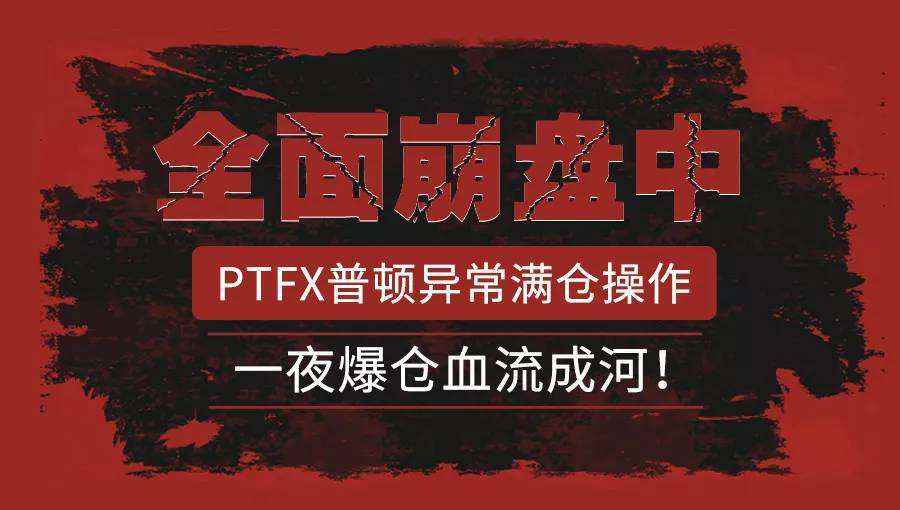 普顿外汇最近消息，普顿和ptfx没有关系？