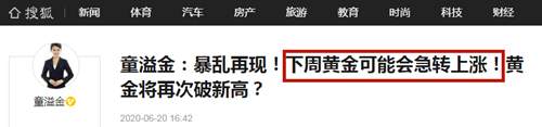 童溢金：黄金周一高开，周六预测会暴涨，做空的又慌了？还不信！
