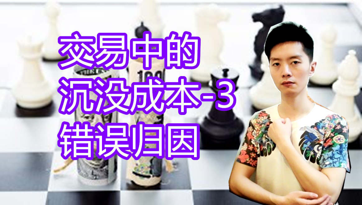 外汇黄金作手 交易中的沉没成本3-错误归因